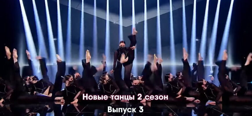 Новые танцы 2 сезон 3 серия 10.09.2022