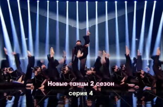 Новые танцы 2 сезон 4 серия 17.09.2022