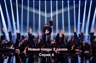 Новые танцы 2 сезон 6 серия 01.10.2022