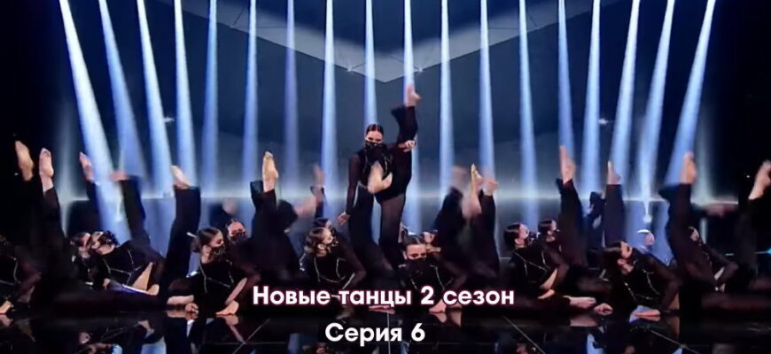 Новые танцы 2 сезон 6 серия 01.10.2022