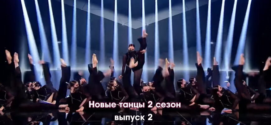 Новые танцы 2 сезон 2 серия 03.09.2022