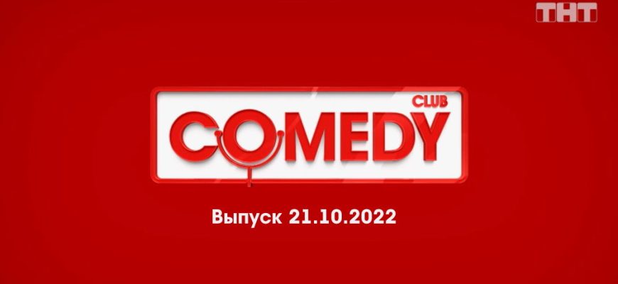 Comedy Club – выпуск 21.10.2022
