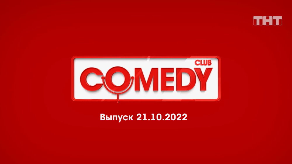 Цены на камеди клаб в москве 2024. Камеди клаб логотип. Камеди клаб 21.10.2022. Comedy Club логотип новый. Камеди клаб 2022 логотип.