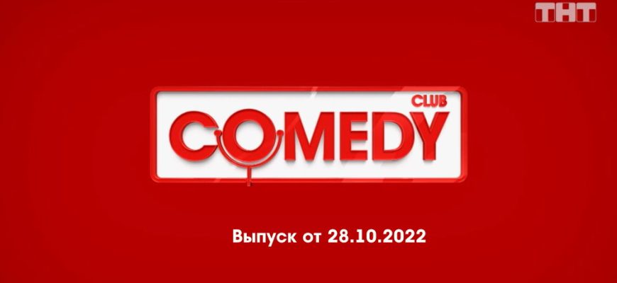 Comedy Club – выпуск 28.10.2022