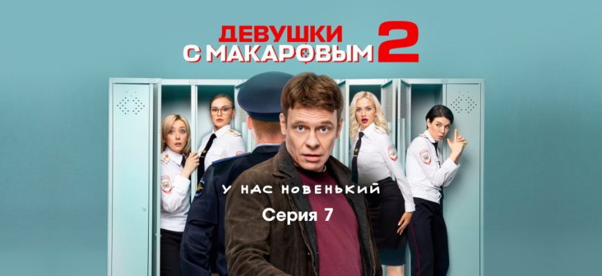 Дëвушки с Мåкаровым – 7 серия