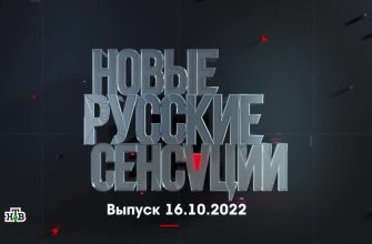 Новые русские сенсации – выпуск 16.10.2022