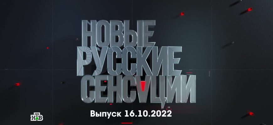 Новые русские сенсации – выпуск 16.10.2022