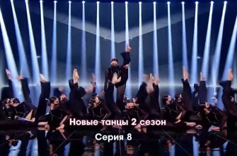 Новые танцы 2 сезон 8 серия 15.10.2022