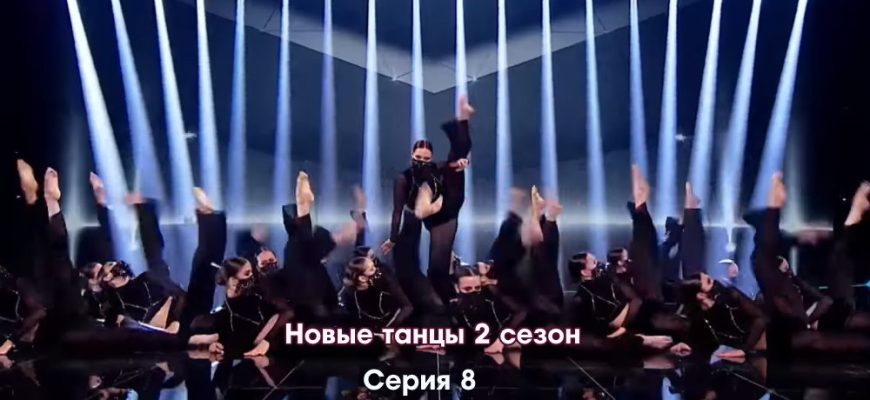 Новые танцы 2 сезон 8 серия 15.10.2022