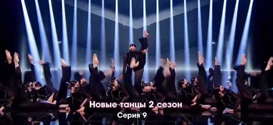 Новые танцы 2 сезон 9 серия 22.10.2022