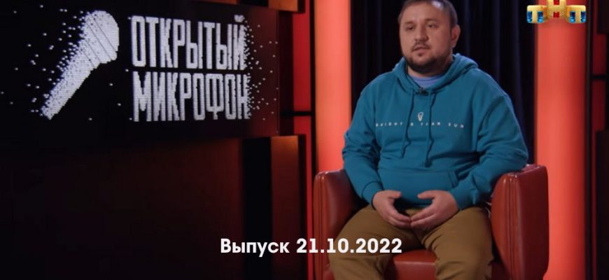 Открытый микрофон 7 сезон 9 выпуск 21.10.2022