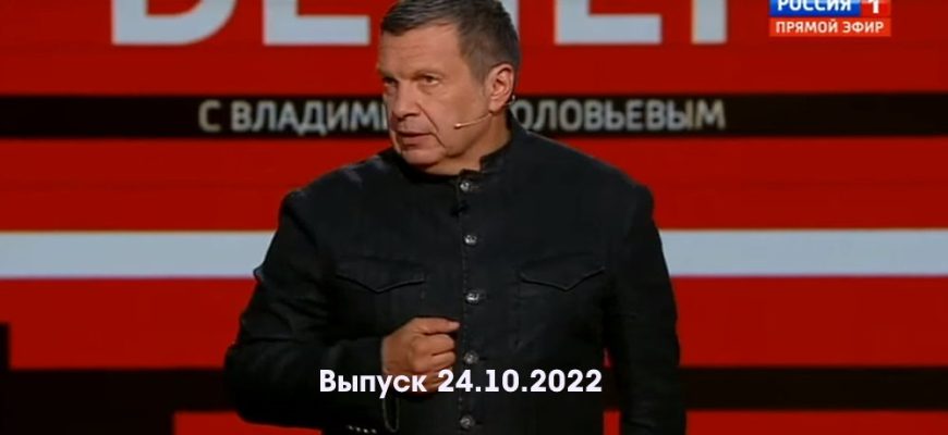 Вечер с Владимиром Соłовьевым – выпуск 24.10.2022