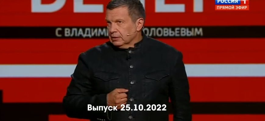 Вечер с Владимиром Соłовьевым – выпуск 25.10.2022