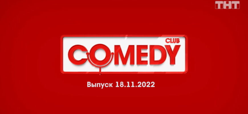 Comedy Club – выпуск 18.11.2022