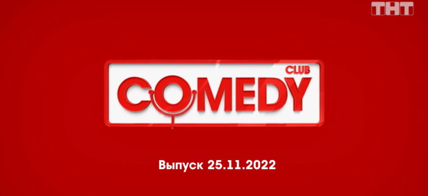 Comedy Club – выпуск 25.11.2022