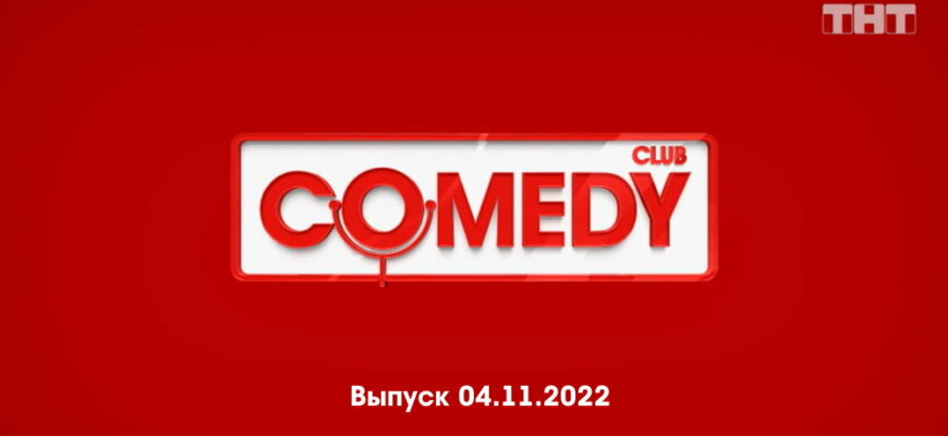 Comedy Club – выпуск 04.11.2022