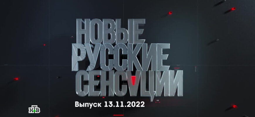 Новые русские сенсации – выпуск 13.11.2022