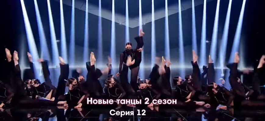 Новые танцы 2 сезон 12 серия 12.11.2022