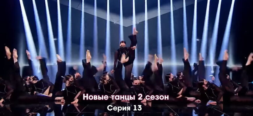 Новые танцы 2 сезон 13 серия 19.11.2022