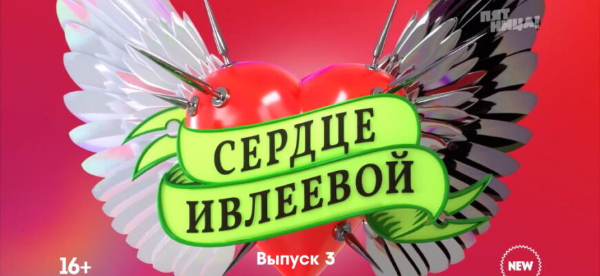 Сердце Ивлеевой 3 выпуск 25.11.2022