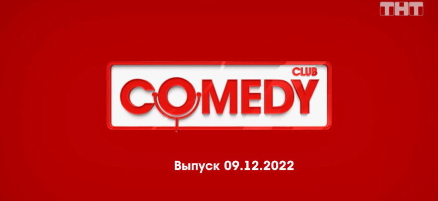 Comedy Club – выпуск 09.12.2022
