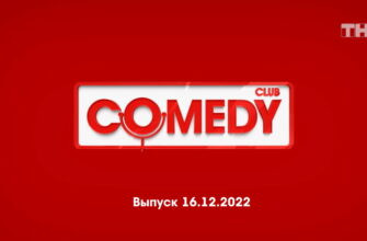 Comedy Club – выпуск 16.12.2022