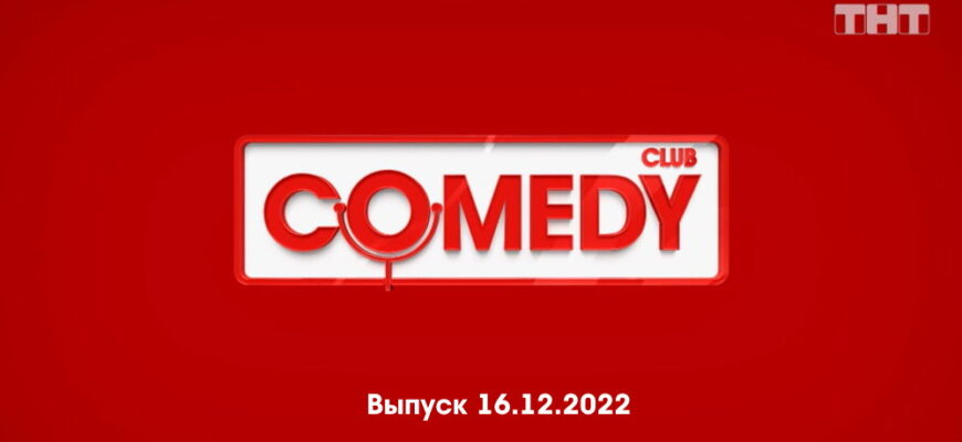 Comedy Club – выпуск 16.12.2022
