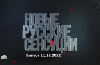 Новые русские сенсации – выпуск 11.12.2022