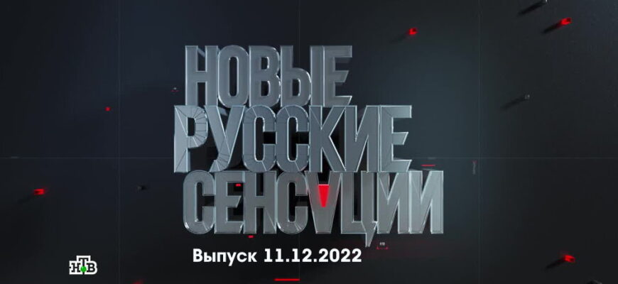 Новые русские сенсации – выпуск 11.12.2022