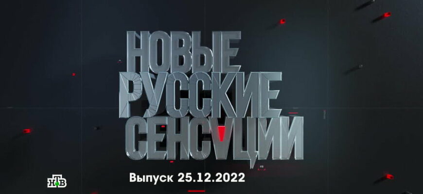 Новые русские сенсации – выпуск 25.12.2022