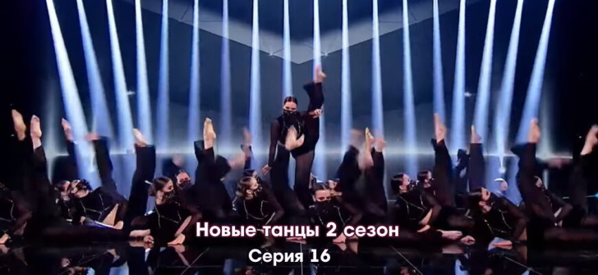 Новые танцы 2 сезон 16 серия 10.12.2022
