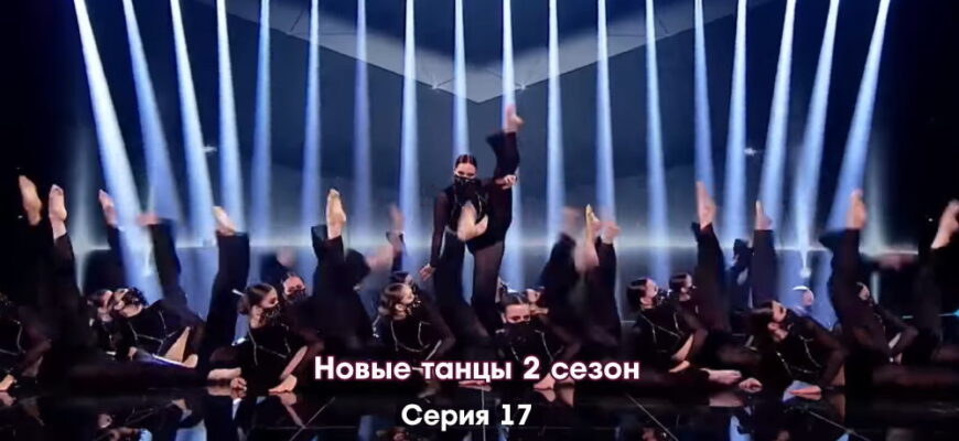 Новые танцы 2 сезон 17 серия 17.12.2022