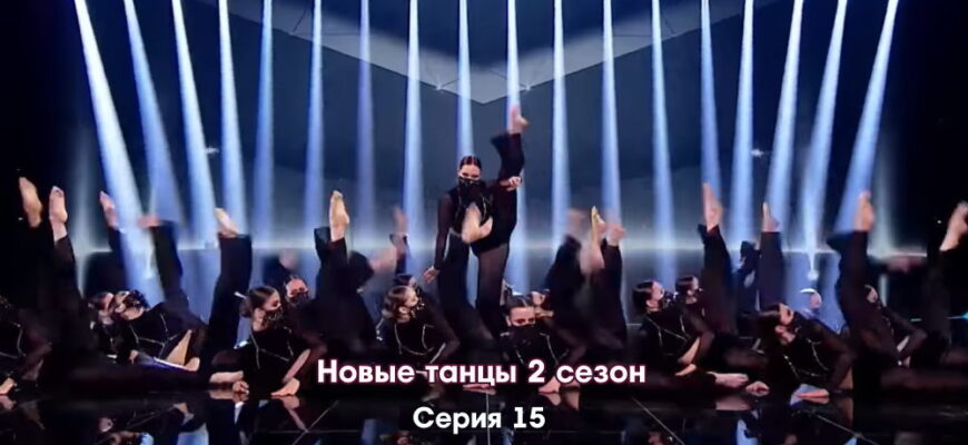 Новые танцы 2 сезон 15 серия 03.12.2022