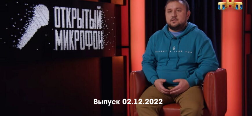 Открытый микрофон 7 сезон 02.12.2022