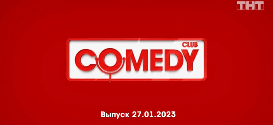 Comedy Club – выпуск 27.01.2023