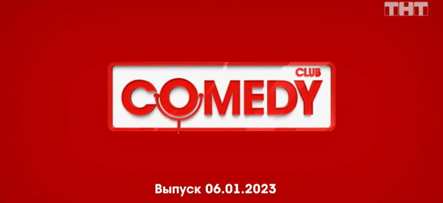 Comedy Club – выпуск 06.01.2023