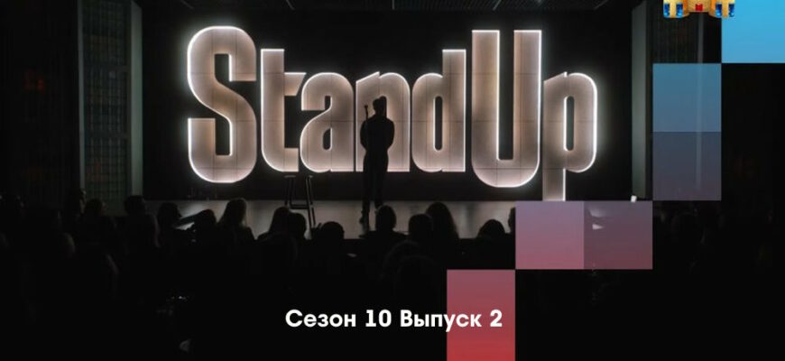 Stand Up 10 сезон 2 выпуск от 27.01.2023