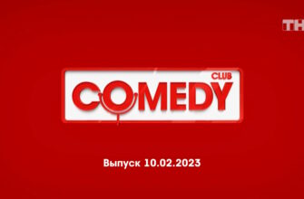 Comedy Club – выпуск 10.02.2023