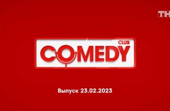 Comedy Club – выпуск 23.02.2023