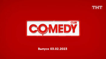 Comedy Club – выпуск 03.02.2023