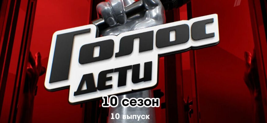 Голос Дети 10 сезон 10 выпуск 10.02.2023