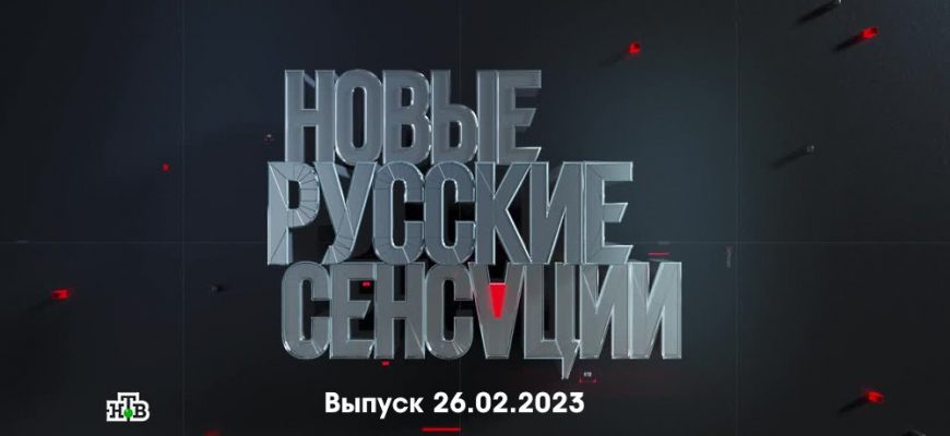 Новые русские сенсации – выпуск 26.02.2023