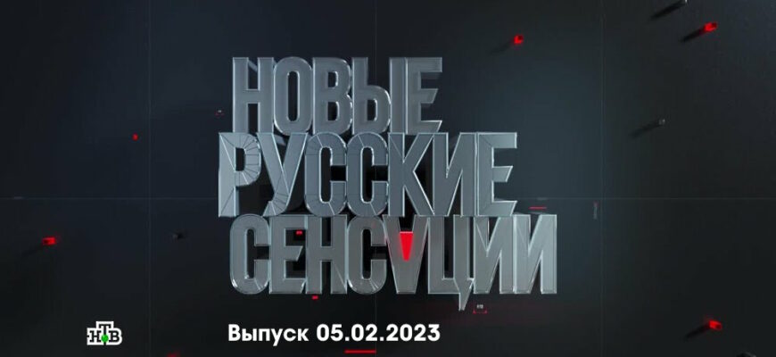 Новые русские сенсации – выпуск 05.02.2023
