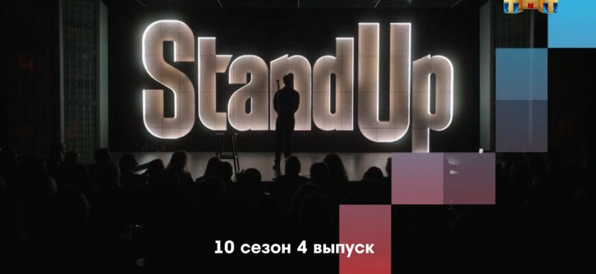 Stand Up 10 сезон 4 выпуск от 10.02.2023