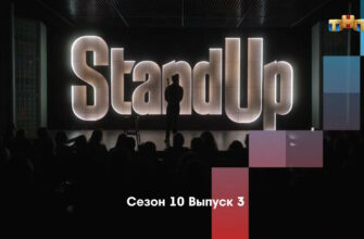 Stand Up 10 сезон 3 выпуск от 03.02.2023