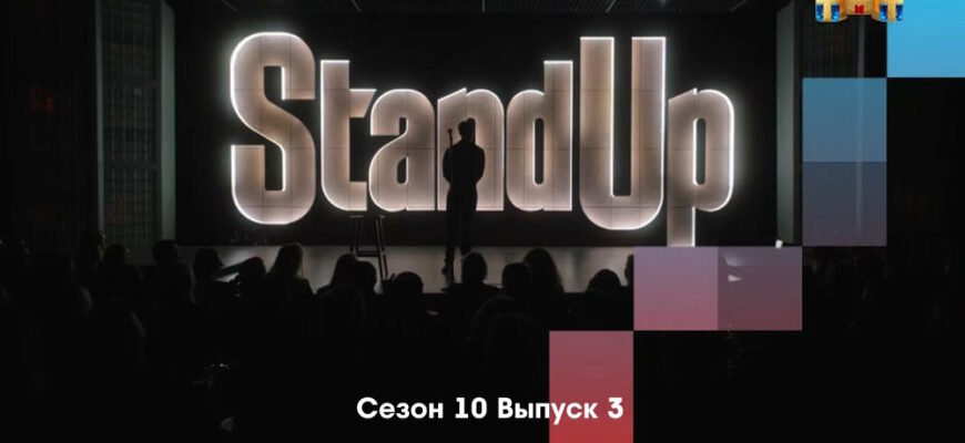 Stand Up 10 сезон 3 выпуск от 03.02.2023