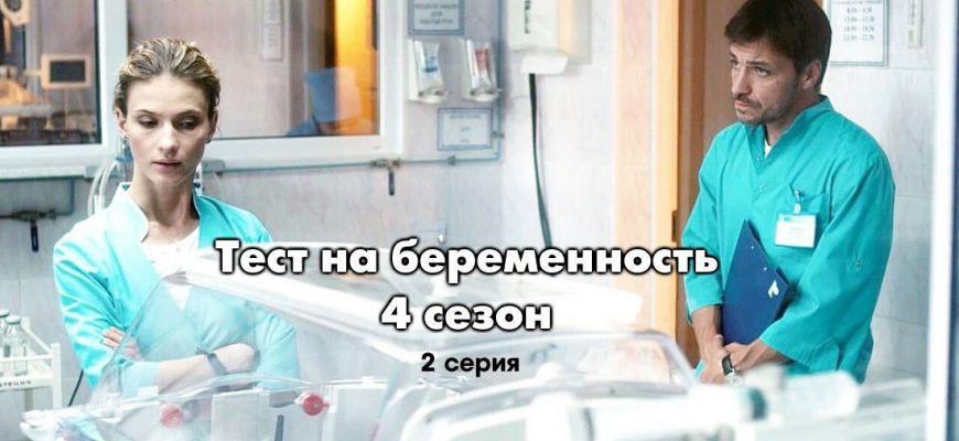 Тēст на берēменность 4 сезон 2 серия