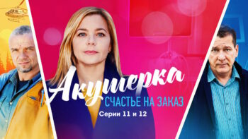 Акушерка 4 сезон 11, 12 серии