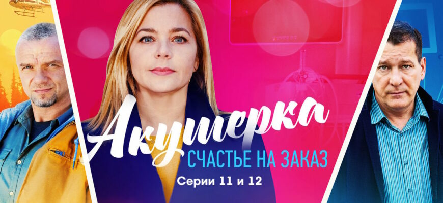 Акушерка 4 сезон 11, 12 серии