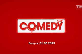 Comedy Club – выпуск 31.03.2023